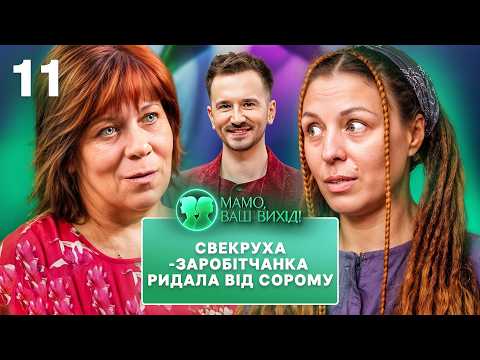 Одеський драйв невістки-брейдерки шокував свекрух! – Мамо, ваш вихід! 2 сезон – Випуск 11