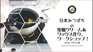 【ニホンミツバチ養蜂】日本みつばちの蜜蝋クリーム＆ワックス作り、ワークショップ！ How to Beekeeping