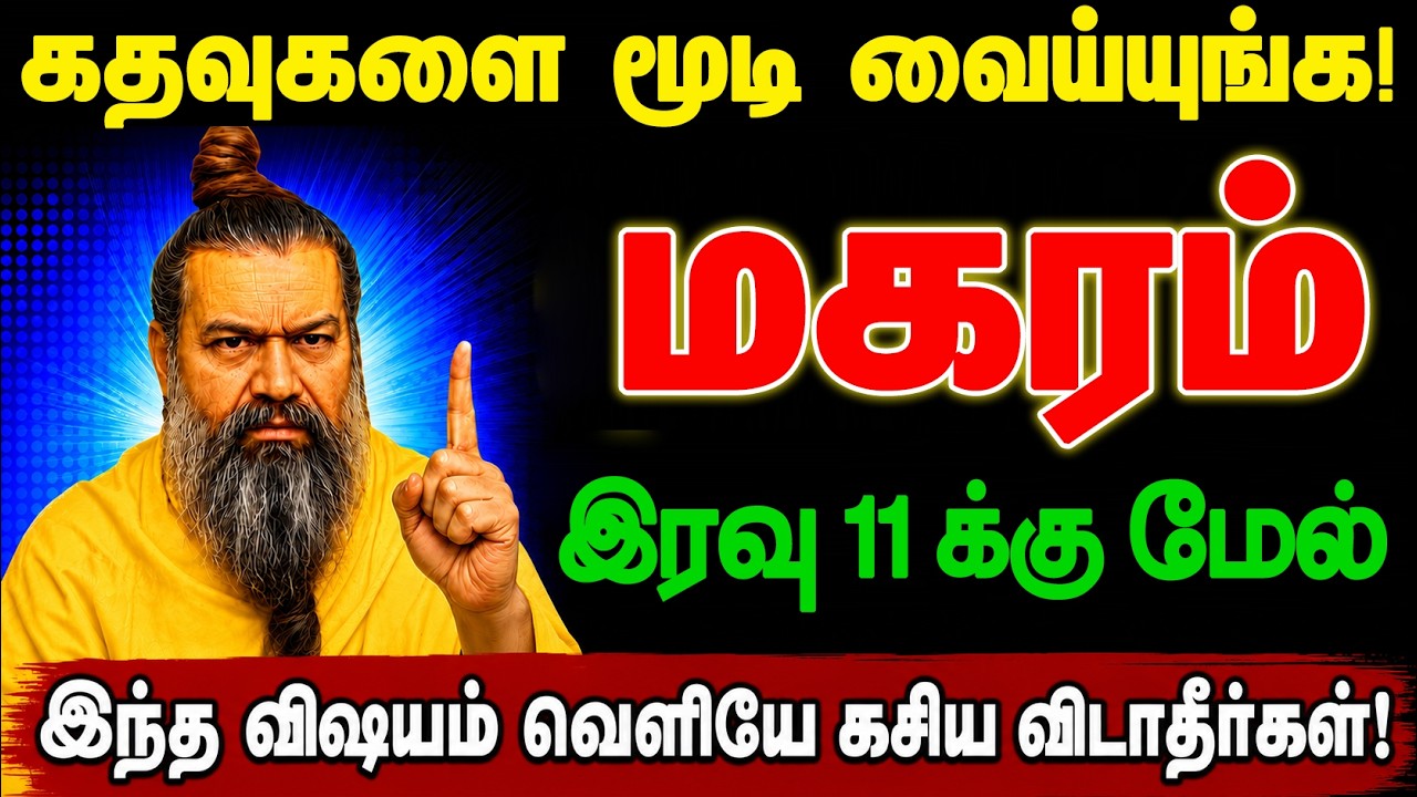 🔴மகரம் - இன்று இரவு 12 மணிக்கு மேல் 1 பெரிய சம்பவம் நடக்கப்போகுது! தயாராக இருப்பது நல்லது! Magaram