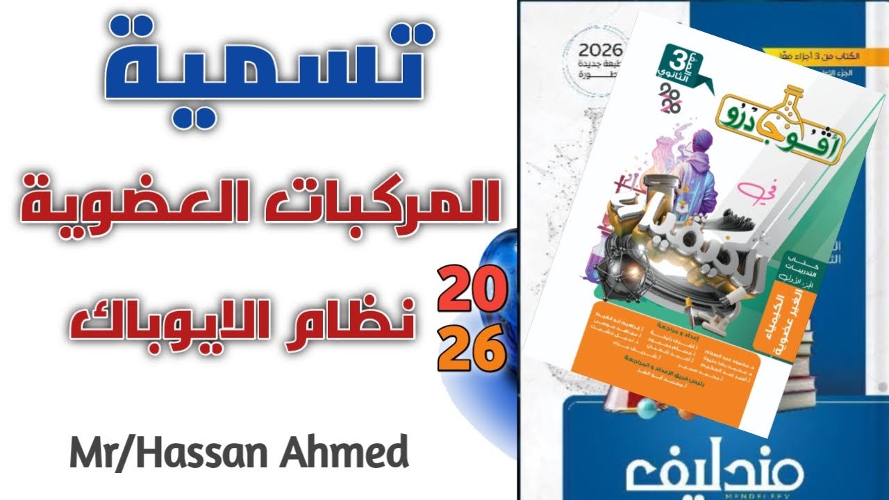 تسميه المركبات العضوية حسب نظام الايوباك للصف الثالث الثانوي كيمياء 2026