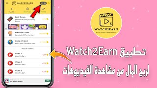 تطبيق Watch2Earn لربح المال من مشاهدة الفيديوهات | الربح من الانترنت 