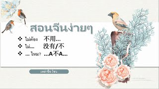 不用/ 没有/ 不/ A不A   ไวยากรณ์ ภาษาจีน สอนใช้ง่ายๆ