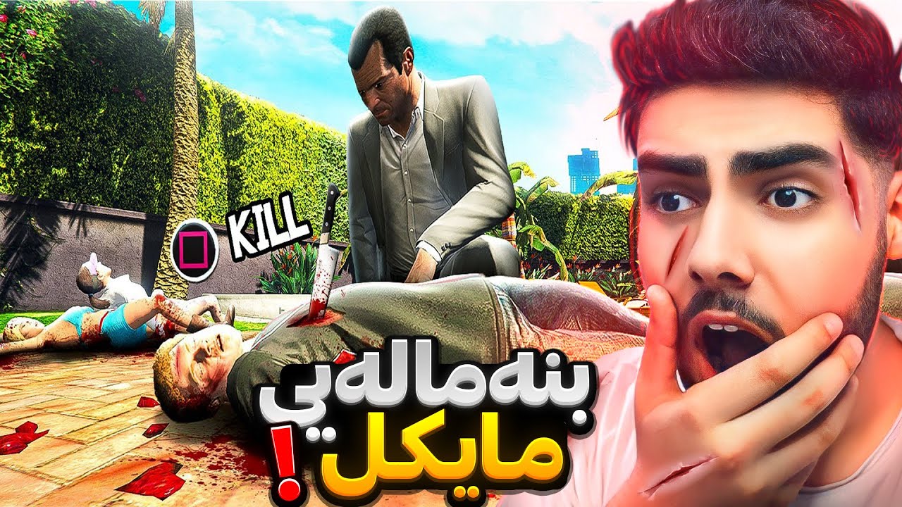 هەموو خیزانەکەی مایکل کوژران😱❌Michael's entire family was killed in GTA 5