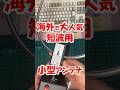【世界で話題】超小型ループアンテナを紹介 付属のロットアンテナと比較 実用性を調査 GA800 Banggood #アマチュア無線#短波#BCL