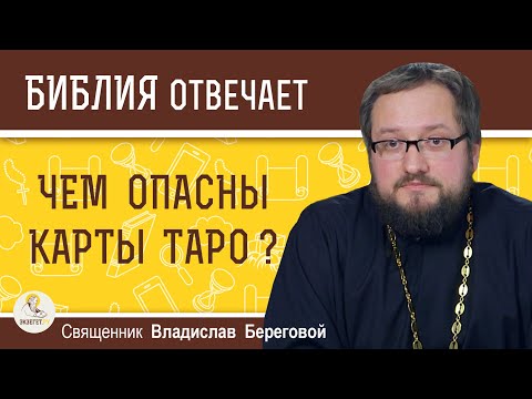 ЧЕМ ОПАСНЫ КАРТЫ ТАРО ?  Священник Владислав Береговой