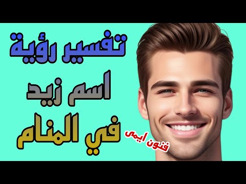 تفسير رؤية اسم زيد في المنام لابن سيرين تفسير الاحلام لابن سيرين