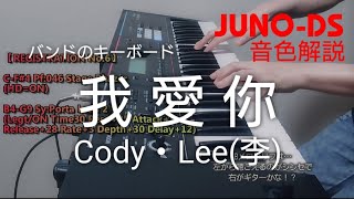 【音色解説】『Cody・Lee(李)/我愛你』カバー バンドのキーボード/シンセサイザー【JUNO-DS】