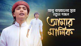 আবু রায়হানের সুরে নতুন গজল । Amar Malik । Nayem Noor