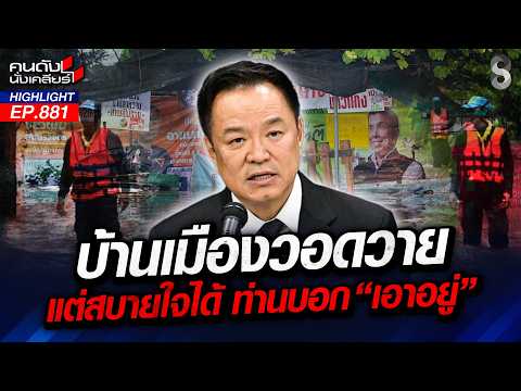 พินาศทั้งระบบ! “รัฐบาลหนู” ล้มเหลวภัยน้ำท่วม ชาวบ้านช่วยกันเอง!? | คนดังนั่งเคลียร์ | 9 ต.ค. 69