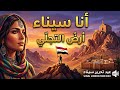 أنا سيناء ملحمة أرض التجلي أغنية  بمناسبة عيد تحرير سيناء