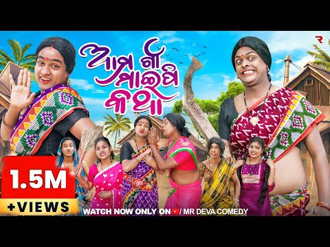 ଆମ ଗାଁ ମାଇପି କଥା- 1 || AMA GAAN MAIPI KATHA- 1|| ODIA NEW COMEDY || MR DEVA || BIKI RAKI || MR GULUA