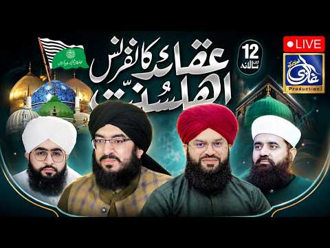 LIVE | Aqaid E Ahlesunnat Conference 2026 | Grace Event Complex Township Lahore