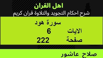 شرح احكام تجويد القران الكريم سورة هود الايات  6 #قران_احكام_تجويد