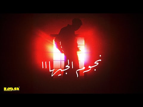     صلاح تامر نجوم الجيهااا   