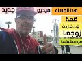 هدا المساء فيديو جديد قصة ق.ا.ت.ل.ة زوجها هي وعشيقها