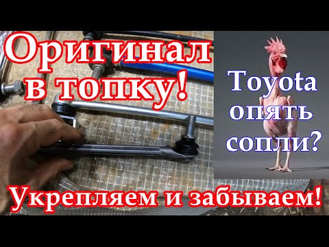 Переделка, укрепление стоек стабилизатора, вечный стук в передней подвеске Toyota Camry