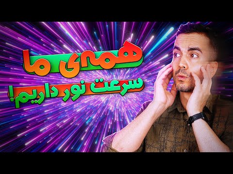 همه چیز سرعت نور داره کاملا واقعی