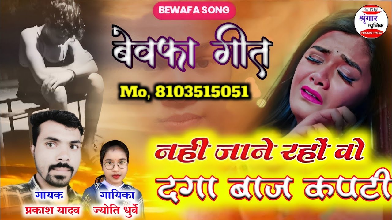 नहीं जाने रहों वो दगा बाज कपटी l NEW CG SONG 2025-26 lSingar Prakash Yadav&Jyoti Dhurvey Bewafa song
