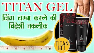 Titan Gel से लिंग की मालिश के फायदे / Titan Gel Massage Benefits In Hindi / Titan Gel Kya Hota Hai