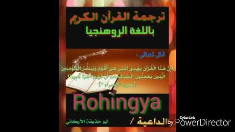 سورة غافر 7 إلى 16 باللغة الروهنجيا Rohingya