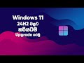 How to Install Windows 11 24H2 Update Using Installation Assistant (No ISO Needed)
