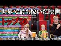 世界で最も稼いだ映画トップ50(2019まで)