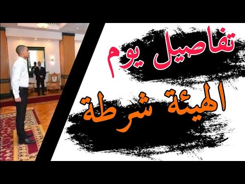 للثانوي والمتخصصين كشف الهيئة بكلية الشرطة