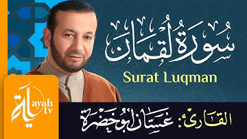 سورة لقمان - الشيخ غسان أبو خضرة | Surat Luqman - Ghassan Abu khadrah