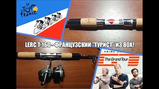 LERC T-160 - французский &quot;турист&quot; из 80х!