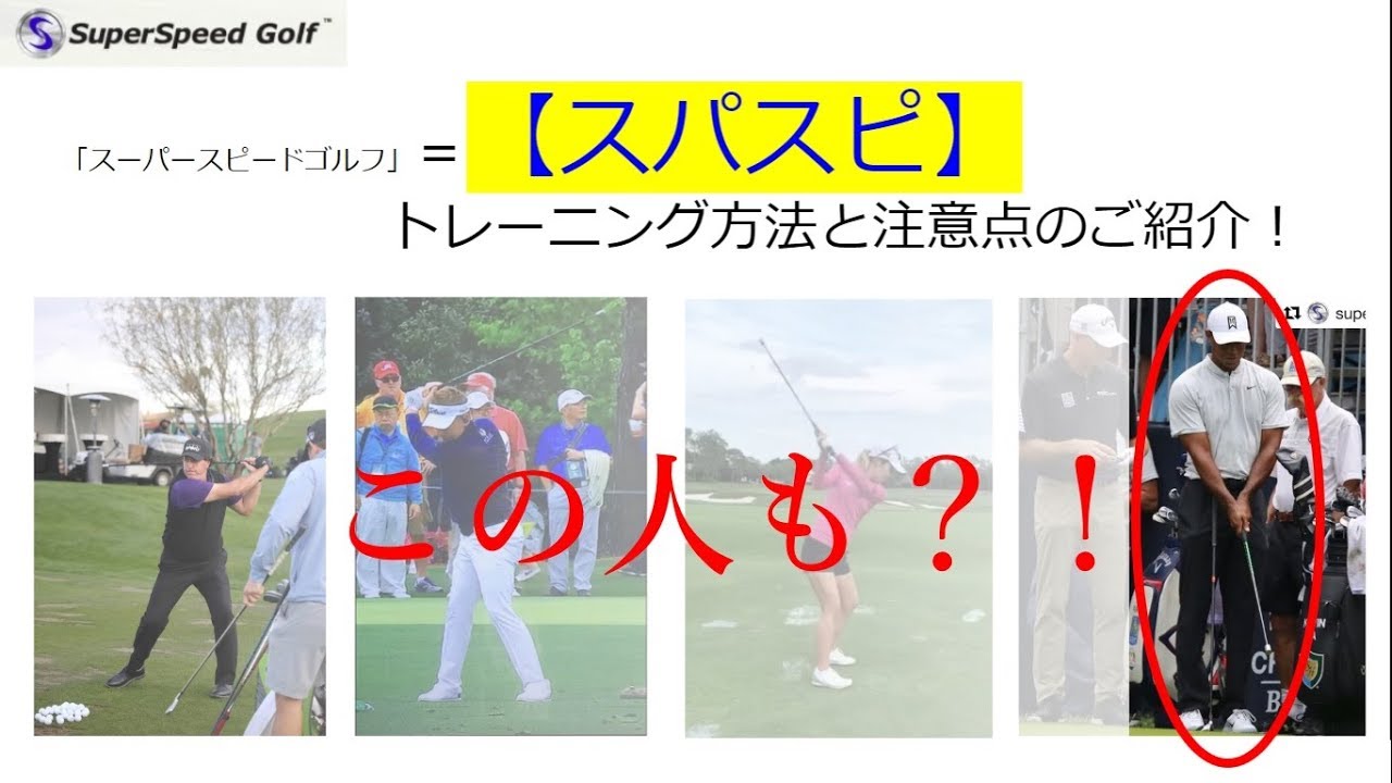 スーパースピードゴルフ正規輸入販売代理店｜HIRO golf academy