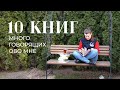 10+ КНИГ, РАСКРЫВАЮЩИХ МЕНЯ | КНИЖНАЯ ПОЛКА