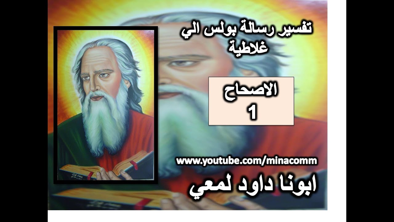 تفسير رسالة غلاطية الاصحاح 1 فلو كنت بعد ارضي الناس لم اكن عبدا للمسيح