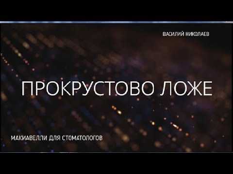 УПРАВЛЕНЧЕСКАЯ ФИЛОСОФИЯ ПО МАКИАВЕЛЛИ.  ПРОКРУСТОВО ЛОЖЕ