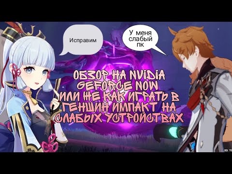 Обзор на NVIDIA GeForce NOW или же как Играть в Геншин импакт на слабых устройствах |Genshin Impact|