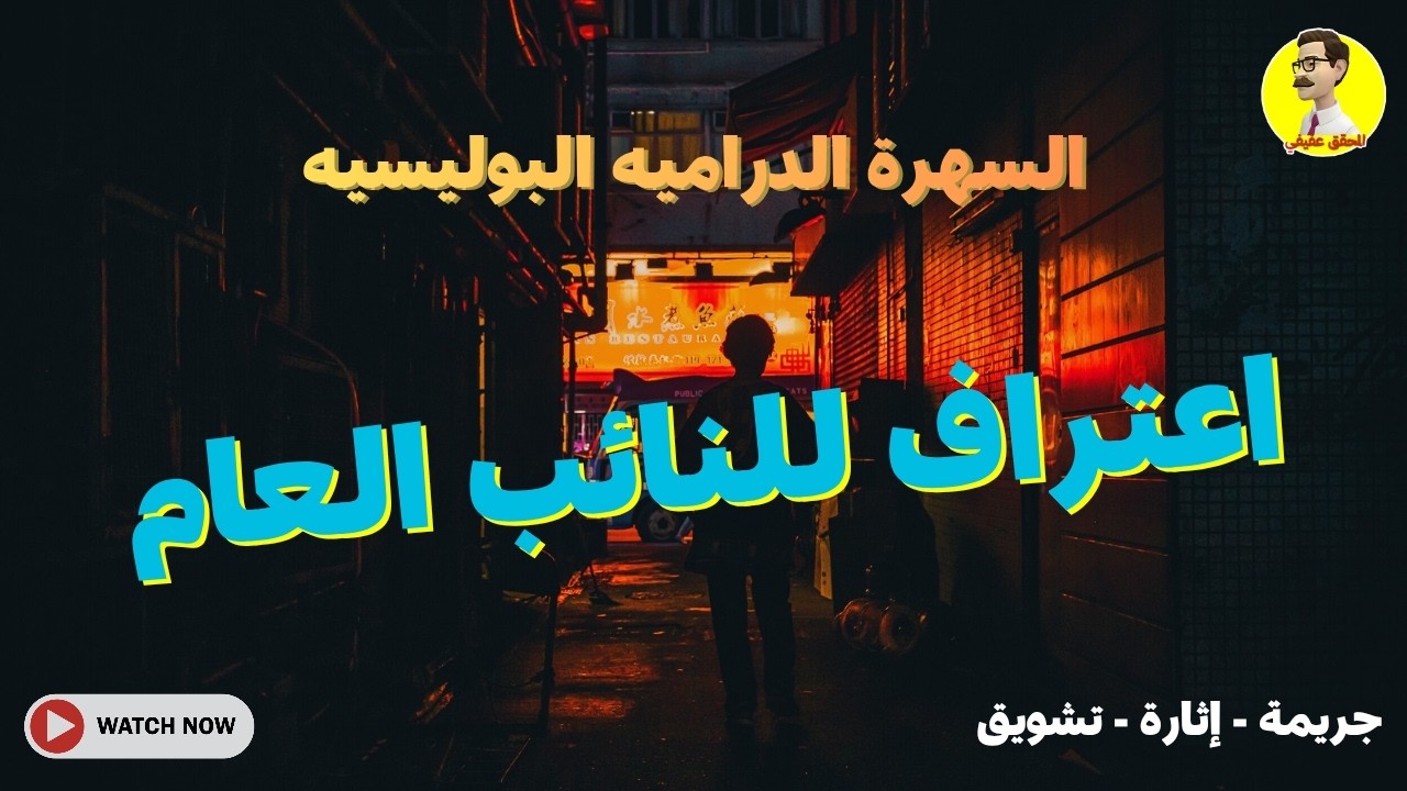 السهرة الدرامية البوليسية ⚖️ إعتراف للنائب العام ⚖️