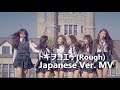 GFRIEND - トキヲコエテ(Rough) Japanese Ver. [歌詞字幕入MV] [日本語ver.MV]