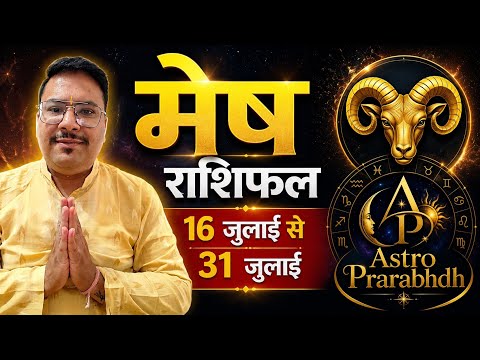 मेष राशिफल 16 जुलाई - 31 जुलाई । Mesh Rashifal 16 July -31 July। Astro Prarabhdh 