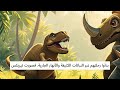 قصه عن الديناصورات أصدقاء الديناصورات رحلة عبر الزمن