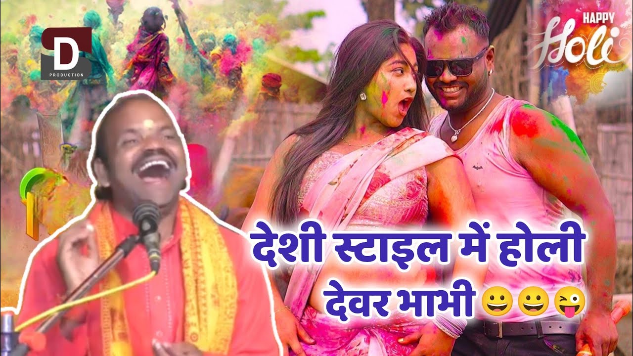 देशी स्टाइल में होली 😀😀 देवर भाभी की 😜😜 हास्य कवि हेमराज सिंह यादव #rd_studio_lucknow 