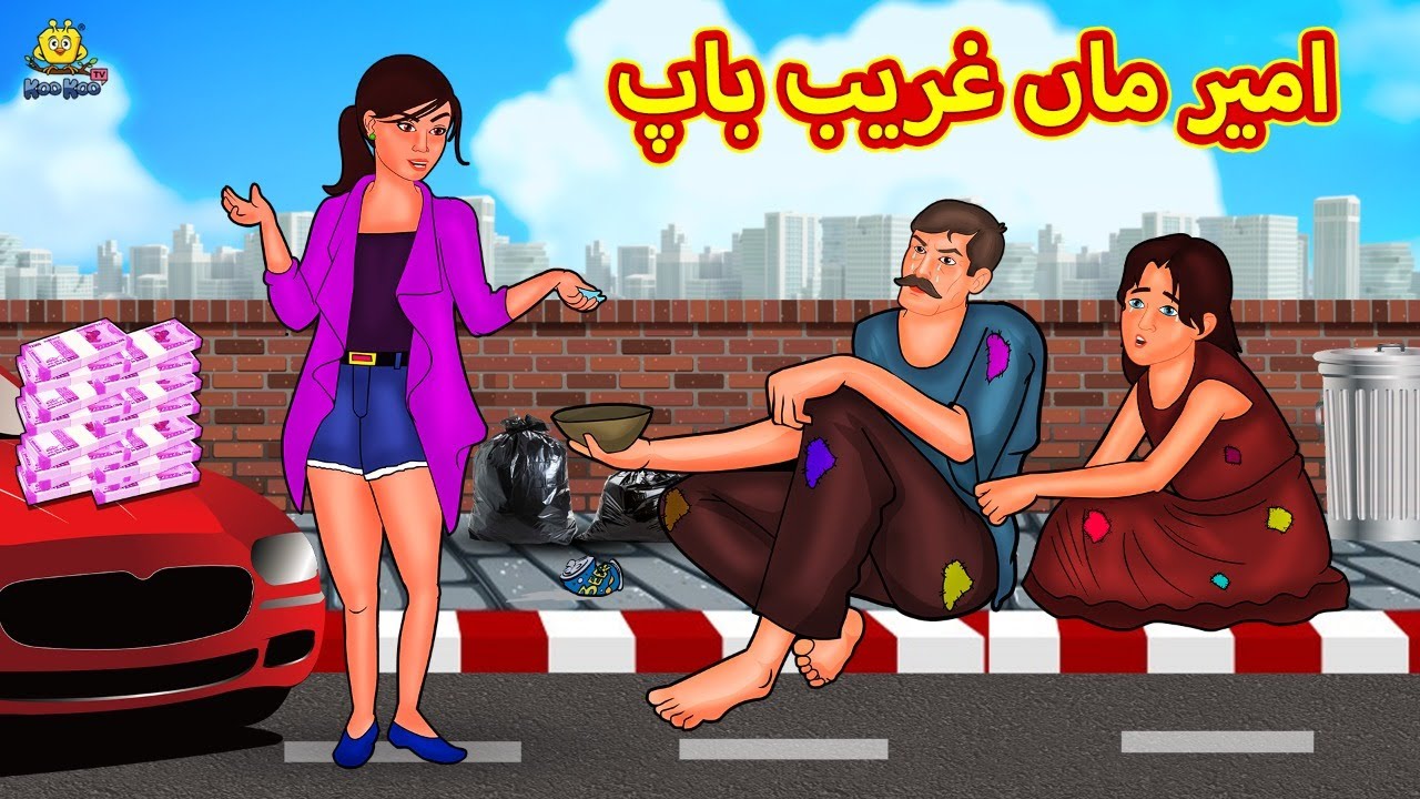 امیر ماں غریب باپ | New Urdu Story | Stories in Urdu | Urdu Kahaniya | Koo Koo TV