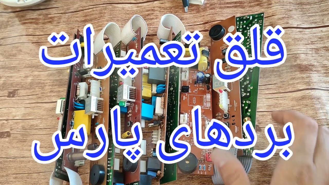 تعمیر برد یخچال و فریزر پارس با ایرادهای رایج[110]