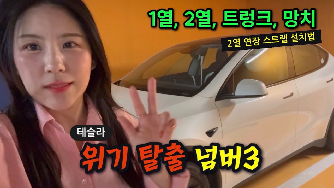 [테슬라] 비상탈출 방법 3가지 + 2열 연장 스트랩 설치법