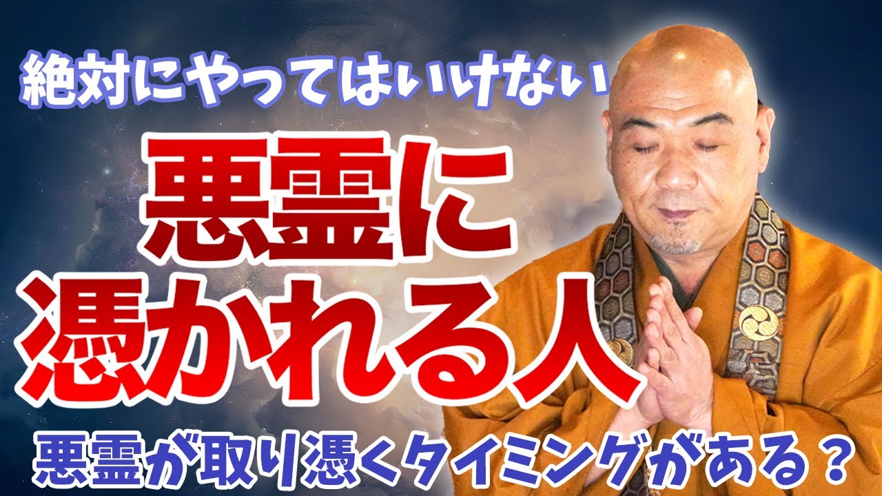 【衝撃】悪霊に憑かれる人の特徴とタイミング