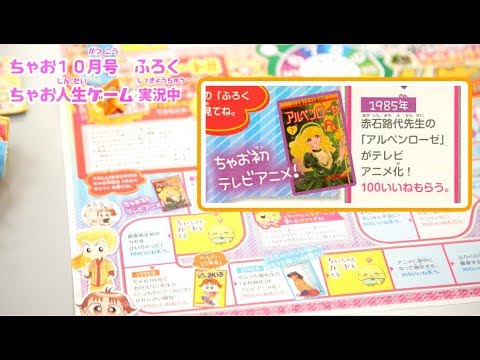 ちゃお１０月号ふろく ちゃお人生ゲームをやってみた Youtube