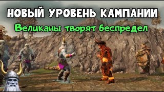 видео: Age of mythology: Retold. Дружина Регинлейв. Великаны осмелели. картинка: Age of mythology: Retold. Дружина Регинлейв. Великаны осмелели.