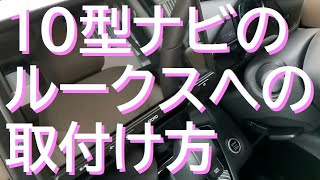 【よりみちぶらつく】#33 ATOTO S8 Premium 10.1インチナビの新型ルークスへの取り付け方 Amazonと楽天で買って28万円節約！