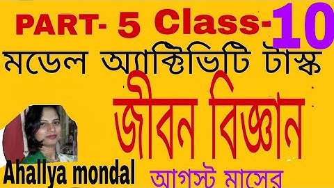 Class 10  Life Science ( জীবন বিজ্ঞান ) model activity task part 5 , 2021 #WBBSE  Ahallya mondal