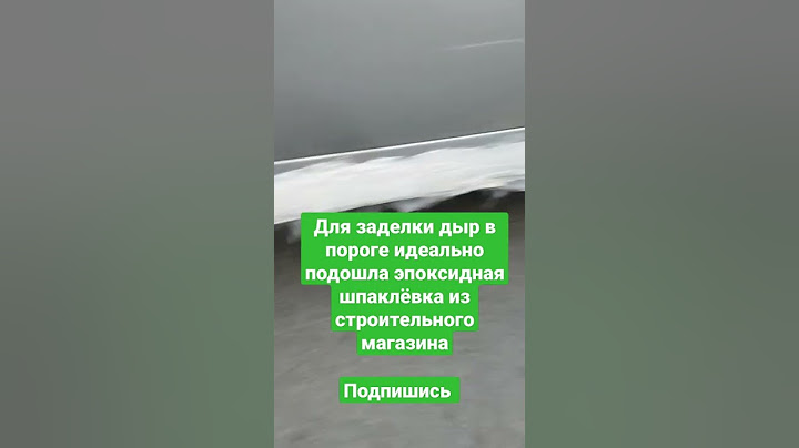 Для заделки дыр в пороге идеально подошла эпоксидная шпаклёвка из строительного магазина