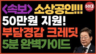 소상공인 부담경감 크레딧 50만원! 전기세 4대보험료 지원! 신청방법 총정리! 11월 마감!