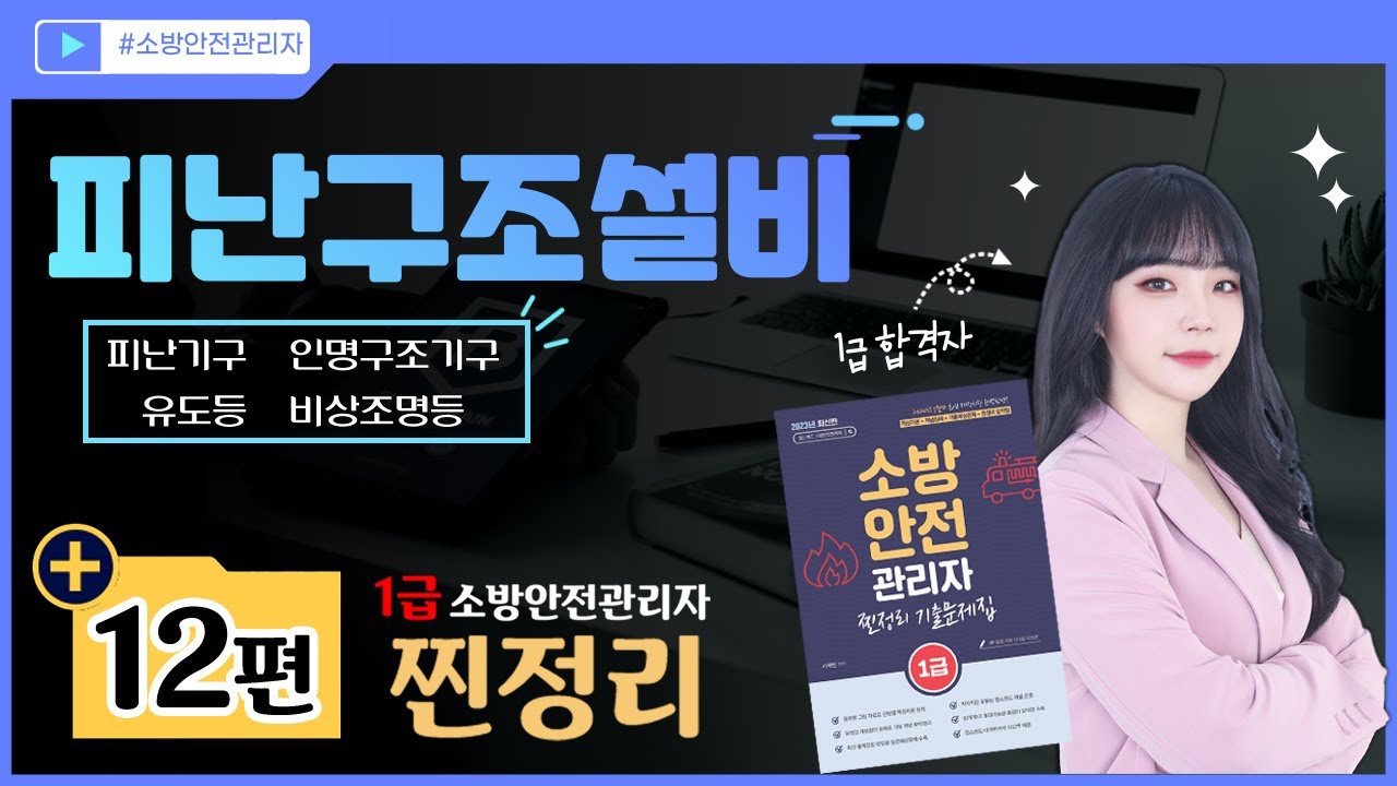[소방안전관리자 1급] 12강 : 피난구조설비 - 소방시설의 종류 및 구조·점검 ④